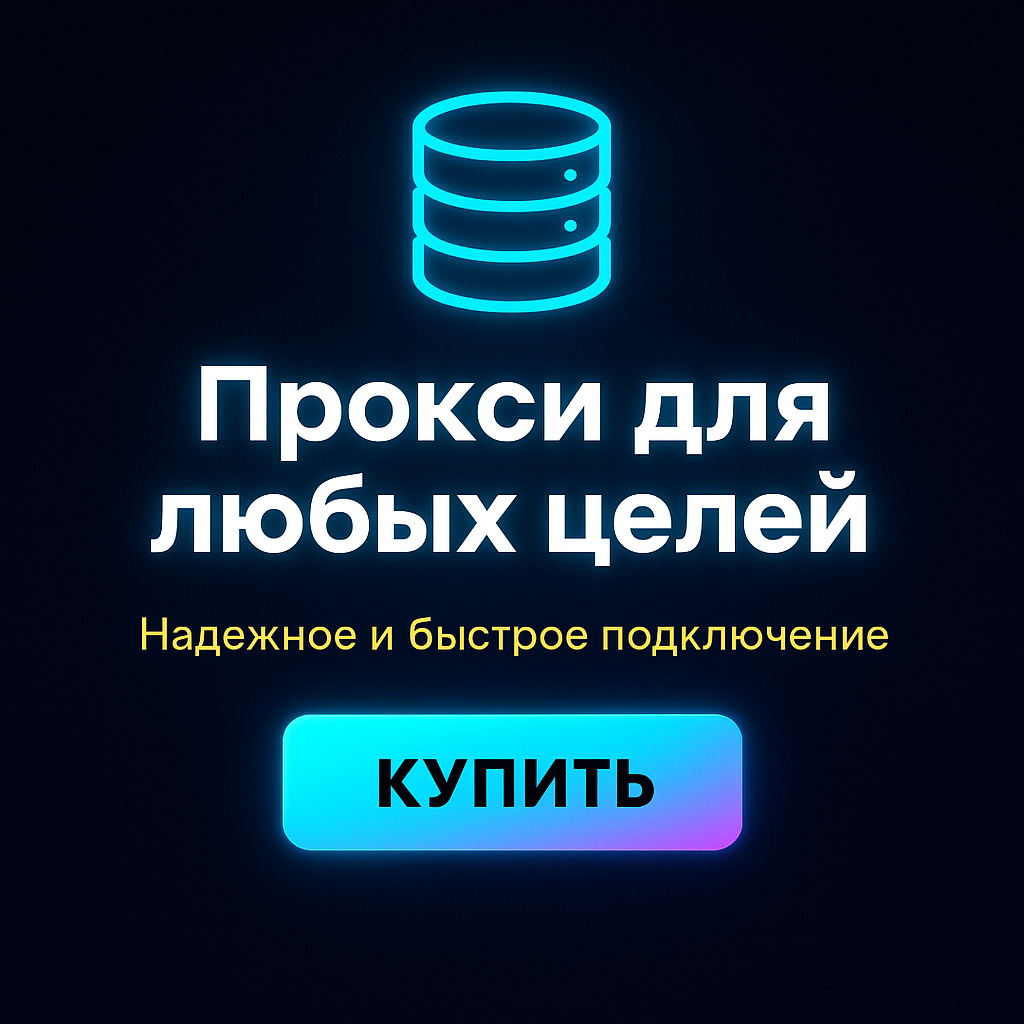 Прокси для защиты конфиденциальности